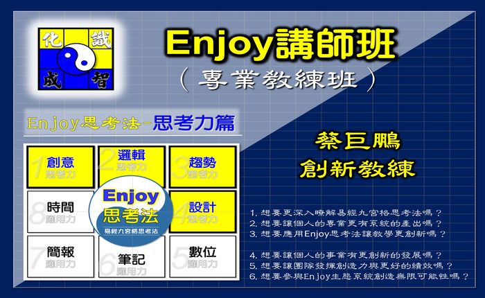 【Enjoy思考法】九宮格思考法專業教練班