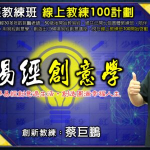 易經教練班-線上教練100計劃