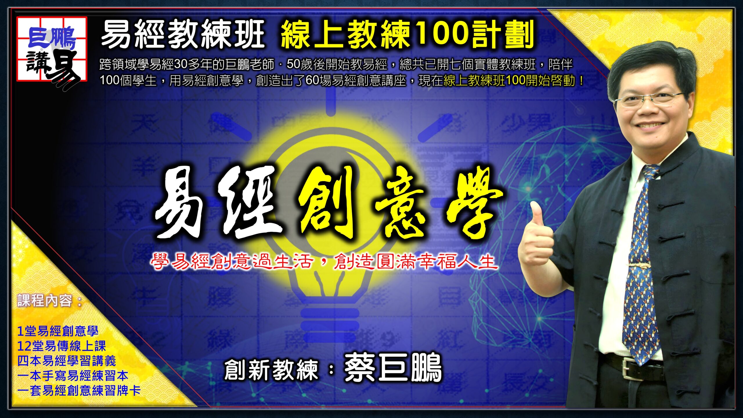 易經教練班-線上教練100計劃
